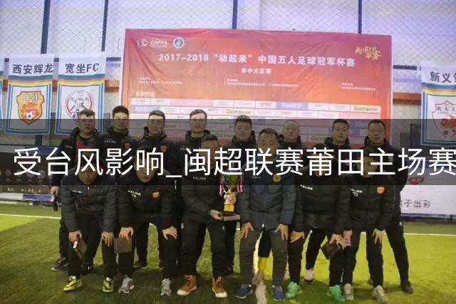 受台风影响 闽超联赛莆田主场赛事延期举行