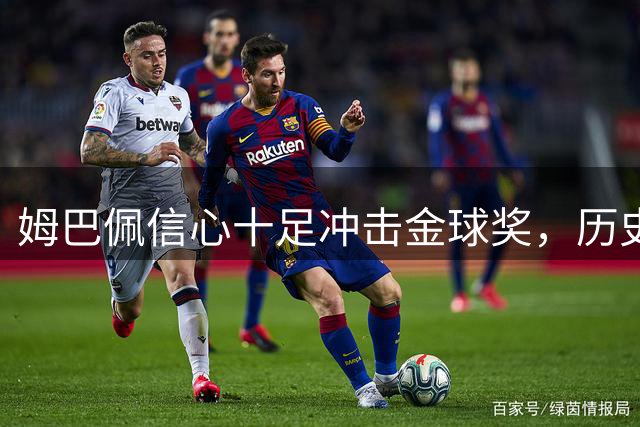 姆巴佩信心十足冲击金球奖，历史先例可循